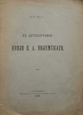 Грот К.Я. К автобиографии князя П.А. Вяземского. СПб.: Тип. М.М. Стасюлевича, 1908.